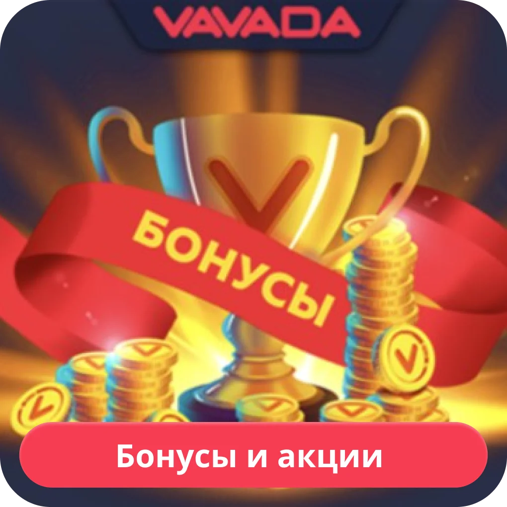 Бонусы казино Vavada Vadada бонусы
