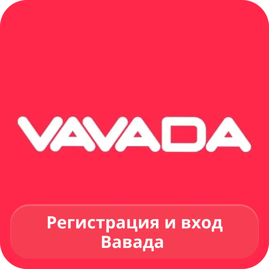 Vavada вход и регистрация Vavada вход