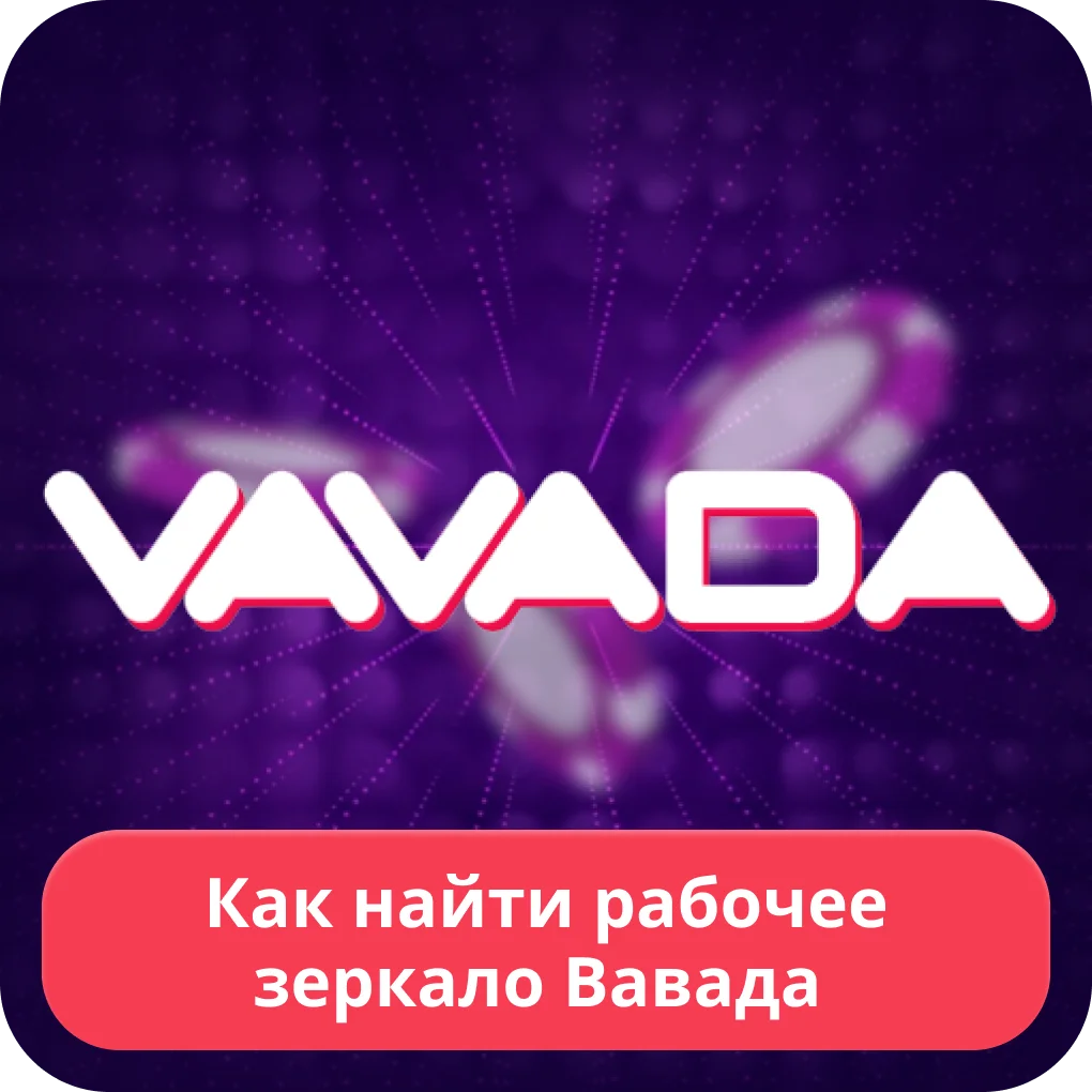 Вавада рабочее зеркало на сегодня Вавада рабочее зеркало